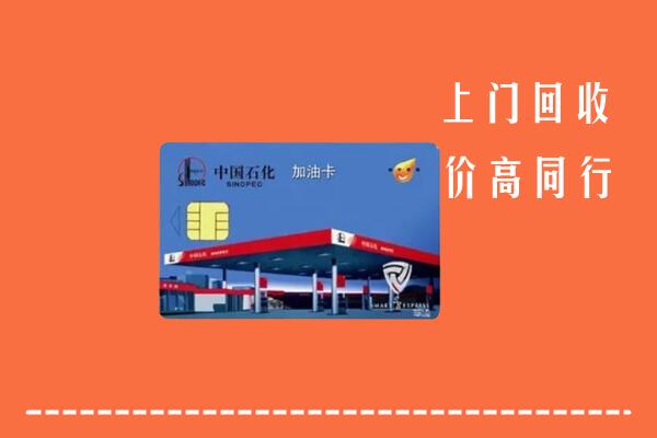 高价求购：兰州回收加油卡