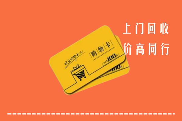 兰州高价回收购物卡